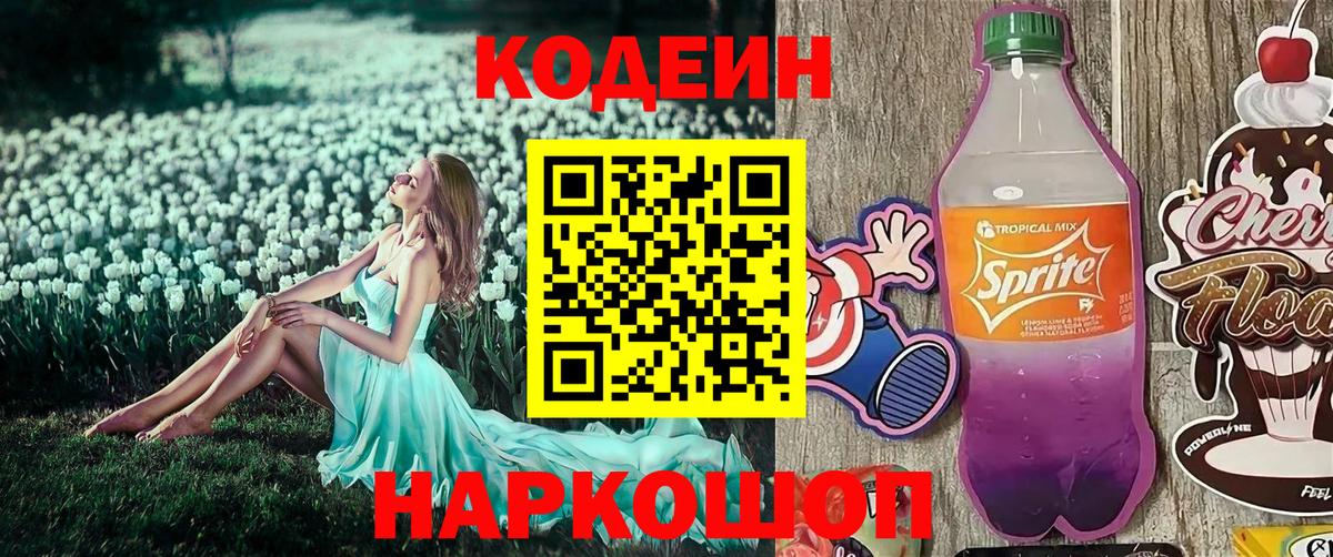 Codein Purple Drank  Вход с VPN  Кодеин напиток Lean (лин)  Обь 