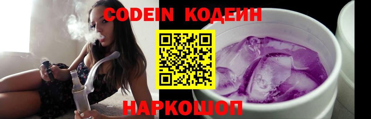 Codein напиток Lean (лин) Обь
